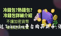 如何通过Tokenim平台购买新