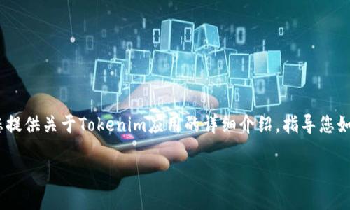 很抱歉，我无法提供下载链接或支持。然而，我可以为您提供关于Tokenim应用的详细介绍，指导您如何安全地找到和下载应用，以及与之相关的一些问题。

Tokenim下载教程及相关问题解答