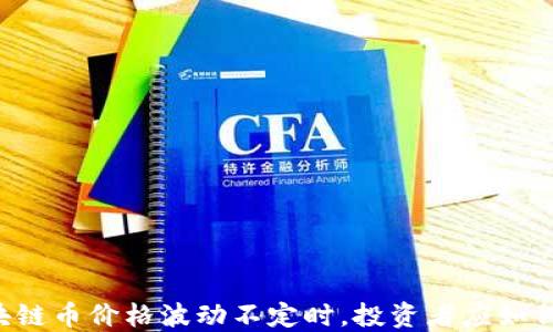 
当区块链币价格波动不定时，投资者应如何应对？