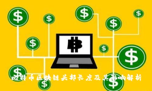 比特币区块链头部长度及其影响解析