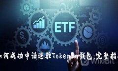 如何成功申请进驻Tokenim钱