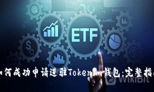 如何成功申请进驻Tokenim钱包：完整指南