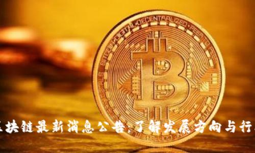 大沥区块链最新消息公告：了解发展方向与行业动态