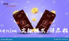 如何填写 Tokenim 高级模式
