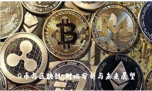 Q币与区块链：对比分析与未来展望