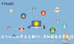 如何通过Tokenim平台兑换
