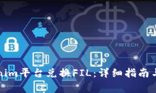 如何通过Tokenim平台兑换FIL：详细指南与常见问题解答
