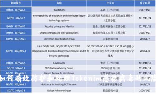 如何有效防护和处理Tokenim感染病毒的风险