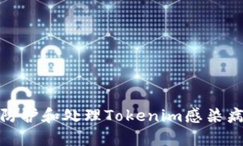 如何有效防护和处理Tokenim感染病毒的风险