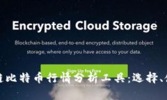 深入解析区块链比特币行