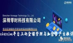  Tokenim平台上的金额管理与