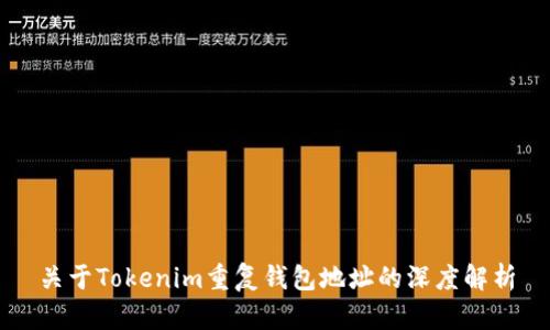 关于Tokenim重复钱包地址的深度解析
