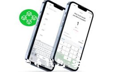   
全面解析Tokenim狗狗币钱包：安全、实用的虚拟货币工具