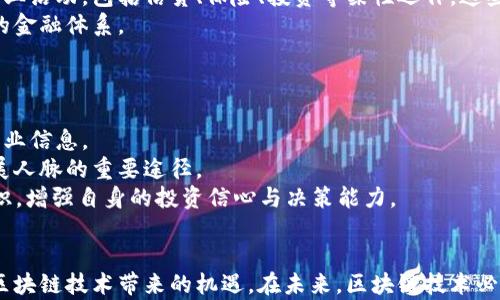 
   最新区块链明天走势图分析与市场展望  / 

关键词
 guanjianci  区块链, 今日走势图, 市场分析, 加密货币, 投资策略  /guanjianci 

引言
近年来，区块链技术在金融、供应链、医疗等多个领域都展现出了强大的潜力，也吸引了无数投资者和技术爱好者的目光。尤其是在加密货币迅猛发展的今天，区块链走势图成为了投资者关注的焦点之一。本文将详细分析最新的区块链明天走势图及相关市场动态，并提供专家见解和未来投资策略。

区块链技术概述
区块链是一种去中心化的分布式账本技术，最初是为比特币设计的。其核心特征包括透明性、不可篡改和安全性。每一个区块都包含交易记录，并与前一个区块相连接，形成链条。一旦信息被记录，便无法更改或删除，增加了其安全性。
随着技术的不断发展，区块链的应用场景拓展到了数字身份、物联网、智能合约等多个领域，成为数字经济的重要基石。

当前区块链市场概况
作为区块链的姊妹产品，加密货币市场近期出现显著波动。本月主流加密货币价格纷纷走高，比特币和以太坊再次突破关键技术阻力位，并重拾投资者信心。这些变化不仅与全球市场的需求波动有关，也受到机构投资者入场的推动。
为了全面理解区块链明天走势图，必须深入分析其背后的市场动态，包括政策环境、用户需求、技术进展等因素。这些因素将直接影响未来一段时间内区块链技术的发展方向和市场趋势。

最新走势图数据分析
根据最新的走势图数据分析，区块链市场的短期走势受到几个主要因素的影响，包括市场情绪、重大新闻和全球经济形势。
首先，市场情绪起到关键作用，积极的市场情绪往往能够大幅拉动价格。近期，比特币和以太坊的价格走势均向好，吸引了大量散户投资者的关注。这种趋势可能会在短期内继续下去。
其次，政策变化也是不可忽视的重要因素。特别是在一些国家，如美国和中国，政策对加密货币的监管以及新法规的推出，会直接影响区块链市场的活跃度。
最后，全球经济形势中通货膨胀、利率政策等因素亦会影响投资者的资金流向。在经济不确定性高的情况下，数字资产被视为避险工具，其受关注程度显著上升。

投资策略与建议
在当前复杂多变的市场环境下，投资者需谨慎制定投资策略。有以下几点建议：
1. 长期持有原则：对于新手投资者，建议采取长期持有策略，尤其是在像比特币等主流资产上。随着时间的推移，市场将自身回归合理的价值水平。
2. 风险控制：在投资加密货币时，一定要制定风险控制策略，比如设定止损点以避免因市场波动带来的重大损失。
3. 定期回顾与调整：加密货币市场变化快，投资者应定期回顾投资组合，并根据市场变化进行调整。
4. 注意市场动向：多关注市场动态、政策变化及技术发展，以及全球经济的发展趋势，以便做出及时的反应。
5. 学习与增长：不断学习新的技术知识、市场趋势和投资策略，提升自身的投资能力和风险识别能力。

相关问题探讨

问题1：区块链技术的未来展望是什么？
区块链技术自诞生以来经历了多个发展阶段，从最初的比特币应用到现在的各类金融、供应链管理、数字身份等广泛应用。未来，区块链技术将向更加多样化和专业化的方向发展。
首先，随着技术的不断成熟，区块链在各个行业的应用将日趋广泛。例如，金融行业借助区块链技术可提高交易的透明性与安全性，减少欺诈行为的发生。其次，物联网与区块链的结合也将为智能合约的执行提供新的可能性，通过自动化和去中心化的方式提升效率。
另外，许多政府开始对区块链技术给予关注与投资，预计未来将有更多的政策支持区块链技术的发展。这将推动市场成长，吸引更多投资者进入。最重要的是，随着全球对数据安全与隐私保护重视程度的提升，区块链将有助于构建更加安全可信的数字环境，从而促进相关技术的普及。

问题2：怎样判断一项区块链项目的价值？
在投资区块链项目时，判断其价值是极为重要的一环。投资者可以从以下几个方面进行分析：
第一，团队背景。一个优秀的团队通常是项目成功的关键。投资者需了解团队成员的技术背景、行业经验以及以往的成功案例。
第二，技术能力。项目的核心技术是否具有创新性和可行性，是判断其价值的重要依据。需仔细阅读项目白皮书，了解其技术原理和实现方案。
第三，市场需求与应用场景。调查项目是否解决了实际问题，是否有明确的市场需求。好的项目往往能精准地找到目标用户并解决他们的痛点。
第四，资金支持。项目是否有足够的资金支持其发展，是否具备持续进化的能力，资金链是否健康等，也是判断项目价值的重要标准。
最后，社区的活跃度也间接体现了项目的吸引力。一个活跃的社区可以吸引更多的开发者和用户加入，推动项目的发展。

问题3：加密货币的投资风险有哪些？
投资加密货币的风险较高，投资者需充分了解并做好风险控制。首先，波动性风险是加密货币市场的突出特点，比特币等主流币种的价格在短时间内可能波动几十个百分点，投资者需承受心理压力。
其次，市场操纵风险。由于加密货币市场尚不成熟，存在极少数鲸鱼投资者通过大额交易操纵市场的现象，导致其他投资者利益受损。
此外，技术风险亦不可忽视，特别是一些新兴项目的技术难度较高，代码缺陷和安全漏洞都可能造成损失。最后，监管风险也在不断上升，随着各国政府对加密货币的监管日益严格，许多平台面临法律风险。
因此，在投资加密货币前，了解市场和项目，制定切实可行的风险管理策略便显得尤为重要。

问题4：区块链是否有可能取代传统金融系统？
区块链技术以去中心化、透明性和安全性等优点吸引了众多关注，许多人开始探讨其是否有可能取代传统金融系统。首先，从技术上看，区块链由于其高效性，可以在某些领域实现比传统金融系统更快的交易速度。
然而，区块链完全取代传统金融系统仍存在质疑，主要在于当前技术的成熟度与监管合规问题。金融系统的复杂性远超一般商业活动，包括信贷、保险、投资等柔性运作，这些都需要遵循相应的法律与规则。此外，传统金融机构的对接水平与市场经验，短期内也不会被新技术所取代。
综上所述，尽管区块链能为传统金融系统带来革命性改进，但更可能的是与传统金融相辅相成，共同建立一个更加高效、透明的金融体系。

问题5：如何跟上区块链市场的变化？
面对飞速发展的区块链市场，保持信息的更新和学习是至关重要的。投资者可以通过以下几种方式来跟上市场变化。
首先，定期阅读行业分析报告和相关新闻，能够帮助投资者了解市场趋势及技术动态，许多金融媒体和技术博客提供最新的专业信息。
其次，参与线上和线下的区块链社区和研讨会。这些活动让投资者能够与行业专家面对面交流，获取第一手资料，同时也是拓展人脉的重要途径。
最后，不断学习新的技术与理论提升自身的能力。通过参加MOOC（大规模开放在线课程）等平台的课程，系统地学习区块链知识，增强自身的投资信心与决策能力。

总结
区块链市场在飞速发展，其明天走势图将受到多种因素的影响。投资者应保持敏锐的市场洞察力，适时调整投资策略，利用好区块链技术带来的机遇。在未来，区块链技术必将继续渗透到更多领域，推动行业的进步与变革。