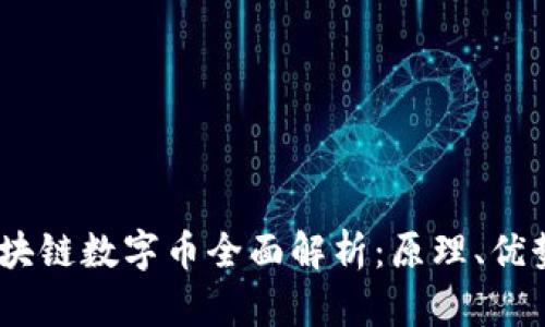 USDT区块链数字币全面解析：原理、优势及应用