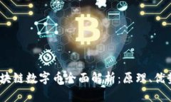 USDT区块链数字币全面解析
