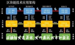 区块链发展历程：发行最