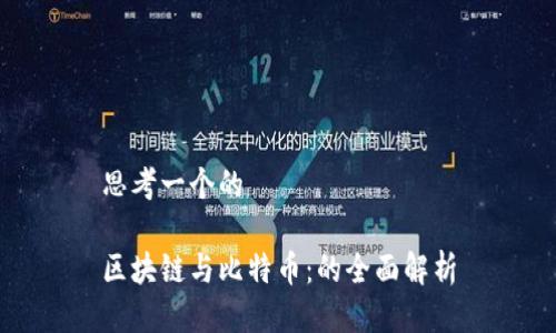 思考一个的

区块链与比特币：的全面解析