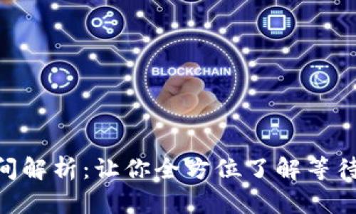Tokenim打包时间解析：让你全方位了解等待时长和影响因素