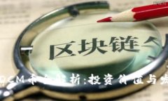 区块链DCM币全解析：投资