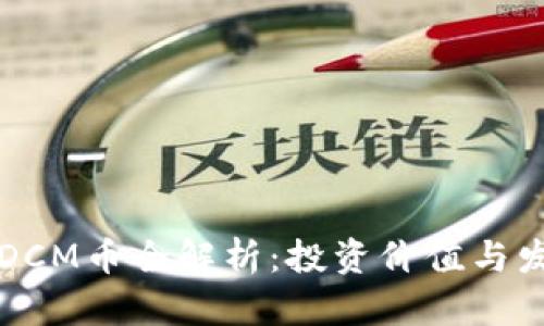区块链DCM币全解析：投资价值与发展前景