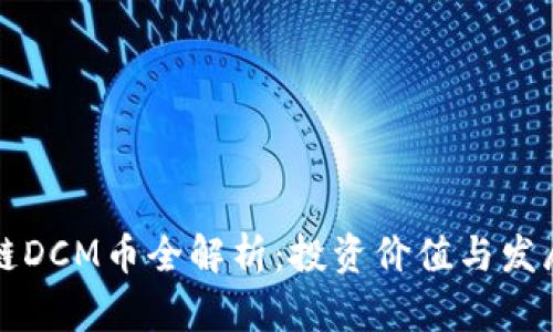 区块链DCM币全解析：投资价值与发展前景