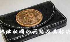 Tokenim地址相同的问题及其