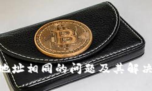 Tokenim地址相同的问题及其解决方案解析