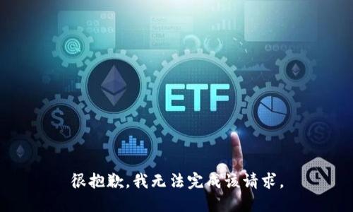 很抱歉，我无法完成该请求。