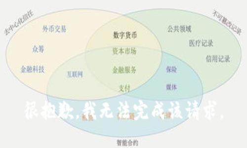 很抱歉，我无法完成该请求。