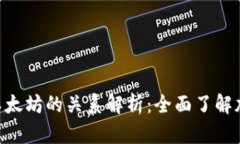 Tokenim和以太坊的关系解析