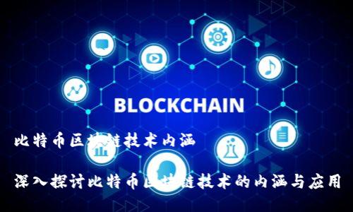 比特币区块链技术内涵

深入探讨比特币区块链技术的内涵与应用