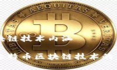比特币区块链技术内涵深