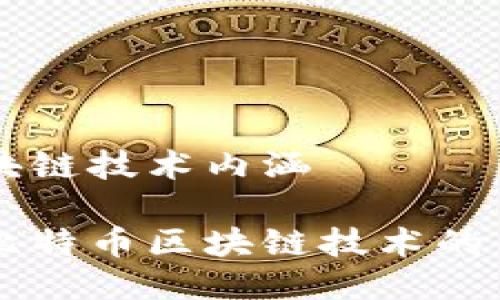 比特币区块链技术内涵

深入探讨比特币区块链技术的内涵与应用