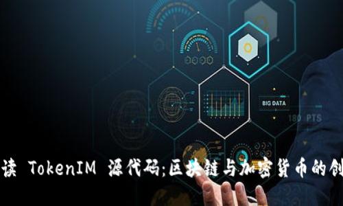 深入解读 TokenIM 源代码：区块链与加密货币的创新之路