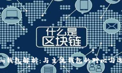 Tokenim钱包解析：与主流钱包的对比与选型指南