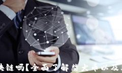 柴犬币是区块链吗？全面