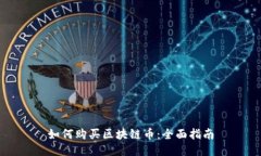 如何购买区块链币：全面