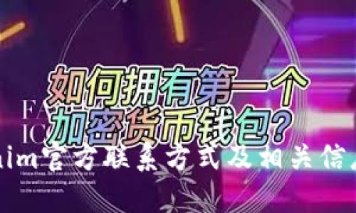Tokenim官方联系方式及相关信息一览