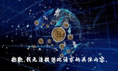抱歉，我无法提供此请求
