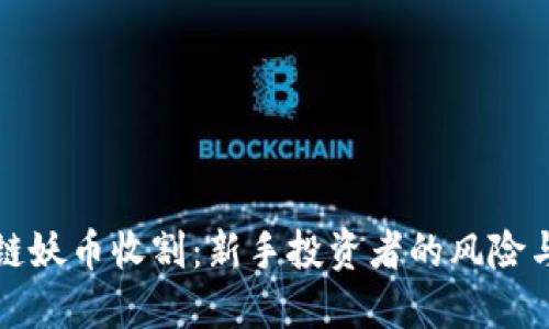 区块链妖币收割：新手投资者的风险与机遇