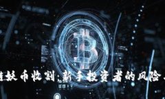 区块链妖币收割：新手投