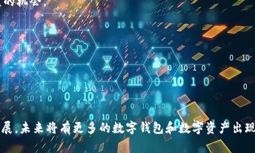 : TP与Tokenim钱包互转教程及常见问题解答

TP钱包, Tokenim钱包, 虚拟货币互转, 钱包使用教程, 加密货币交易/guanjianci

在当前数字经济时代，虚拟货币逐渐进入人们的视野。随着比特币、以太坊等主流数字货币的崛起，越来越多的人开始关注数字钱包的使用。TP钱包和Tokenim钱包都是在此背景下涌现出的数字货币管理工具。但是，许多用户在使用这两个钱包时常常会有一个问题：TP与Tokenim钱包能够互转吗？本文将为您提供这个问题的全面解答，同时解读相关的使用技巧和注意事项。

一、TP与Tokenim钱包互转的基本概念

TP钱包是一款支持多种数字货币的手机钱包，用户可以简单便捷地管理他们的虚拟资产。Tokenim钱包同样是一款数字货币钱包，旨在提供安全和方便的数字资产管理服务。在这两款钱包中，用户能够实现数字货币的存储、转账、兑换以及投资功能。

互转的概念可以理解为将一种钱包中的数字资产转移到另一种钱包中。这种转移通常涉及到区块链技术，通过发送交易指令进行资产的转移。因此，理解如何在TP钱包与Tokenim钱包之间进行有效的互转是许多数字货币用户都非常关注的问题。

二、TP钱包与Tokenim钱包的互转方式

要在TP与Tokenim钱包之间进行互转，用户需要遵循几个步骤。

h41. 准备工作/h4

在开始之前，用户需要确保他们的TP和Tokenim钱包均已设置好，并且各自有足够的余额进行转账。此外，用户需要了解自己要转账的虚拟货币的相关特性，例如转账网络、手续费等等。

h42. 获取接收地址/h4

在Tokenim钱包中，用户需要找到接收地址。在Tokenim钱包内，选择要接收的货币，系统会生成一组字符组合，这就是接收地址。用户需要注意，这个地址必须与要转账的币种相对应。例如，如果用户要转账的是ETH，则必须使用ETH的接收地址。

h43. 在TP钱包中发起转账/h4

在TP钱包中，用户选择“发送”功能，输入Tokenim钱包的接收地址，输入要转账的金额，并确认转账。此步骤中需要特别注意，输入的接收地址是否正确，因为转账一旦确认，无法撤回。

h44. 确认交易/h4

用户提交转账请求后，TP钱包将会向区块链网络发送交易请求。在区块链网络处理中，用户可以通过TP钱包查看交易的进度。一旦交易被确认，金额将会出现在Tokenim钱包中。

h45. 核对余额/h4

在Tokenim钱包中等待一段时间后，用户应核实自己账户中的余额，确认转账是否成功。如果金额没有及时到账，用户可以查看转账记录，确认交易状态。

三、可能遇到的问题与解决方案

在实际操作中，用户在TP与Tokenim钱包互转时，可能会遇到不少问题。接下来我们将详细探讨五个常见的问题及其解决方案。

h41. 交易未到账/h4

用户在完成转账后，可能会面临交易未到账的情况。发生这种情况时，用户应首先确认交易是否成功。进入TP钱包，可以查看转账记录，了解交易是否已被确认。

如果交易已被确认但未到账，可能是由于网络拥堵，区块链确认时间变长。用户可以耐心等待几分钟，通常在几小时内，交易会完成。如果长时间未到账，则建议用户联系TP钱包客服，获取更进一步的帮助。

h42. 地址错误/h4

在转账时，输入错误的接收地址可能会导致资产丢失。这是一个非常严重的问题。建议用户在输入完接收地址后，再次确认，确保没有任何拼写错误。此外，用户可以通过扫描二维码的方式来减少错误。如果发现转账的地址确实有误，在转账确认前及时取消交易。

h43. 手续费问题/h4

有时候，用户在转账时发现手续费不符合预期。每种数字货币的手续费都是不同的，且会受到网络拥堵程度的影响。用户需要在TP钱包中了解当前的手续费标准，并根据需要选择适当的手续费。如果感觉手续费太高，可以选择在网络不拥堵的时候再进行转账。

h44. 钱包使用不当导致的安全问题/h4

用户在使用钱包时，有时会因为不当操作导致钱包账户的安全隐患。例如，随意点击不明链接，或者在公共场合使用 Wi-Fi 进行转账等，都会增加账户被攻击的风险。为了确保钱包的安全，用户应养成良好习惯：定期更改密码，启用双重认证，并避免在不安全的网络环境中进行任何交易。

h45. 钱包更新导致的兼容性问题/h4

钱包在进行版本更新时，有时会出现兼容性的问题。这可能导致一些用户无法正常使用某些功能或遇到错误。此时，用户应及时检查钱包的版本，下载安装最新版本的应用程序以保证其正常运行。同时，建议用户关注官方的更新公告，了解最新的功能和可能出现的问题。

四、TP与Tokenim钱包的使用技巧

在掌握了互转的方法和相关问题的解决方案后，用户可以使用以下技巧来提升他们的数字货币管理能力。

h41. 定期备份钱包/h4

无论是TP钱包还是Tokenim钱包，定期备份都是一项重要的操作。用户可以通过导出私钥或助记词的方式进行备份。在丢失设备或账户被盗的情况下，备份可以帮助用户恢复对账户的控制权。

h42. 学习市场动态/h4

了解市场动态和新闻可以帮助用户在交易时做出更明智的决策。关注相关的新闻网站、论坛以及社交媒体，可以让用户及时了解到市场的变化，避免因盲目操作造成的损失。

h43. 采用冷钱包储存重要资产/h4

对于长期不需要频繁交易的数字货币资产，用户可以考虑使用冷钱包存储。这类钱包不与互联网连接，安全性更高，适合存储大额资金。

h44. 学会分散投资/h4

过度集中投资于某一种数字资产可能会增加风险。建议用户在投资时进行适金融的分散，将资金分配到多种不同的虚拟货币中，以降低风险，同时也可增加潜在收益的机会。

h45. 参与社区活动/h4

加入TP钱包和Tokenim钱包的用户社区，可以让用户获取更多的知识和经验分享。通过参与社区讨论，用户能够得到他人的建议，并提高自己的使用技能。

五、总结

TP与Tokenim钱包之间的互转并不是一件难事，只要仔细遵循相关步骤，灵活解决可能出现的问题，用户一定能够顺利地进行数字资产的转移。随着区块链技术的发展，未来将有更多的数字钱包和数字资产出现，用户需要保持学习的态度，不断拓展自己的知识和经验，以便更好地管理自己的虚拟财富。