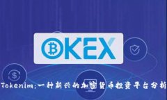 Tokenim：一种新兴的加密货