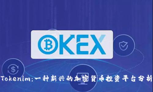 Tokenim：一种新兴的加密货币投资平台分析