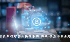 探索最新挖矿类区块链手