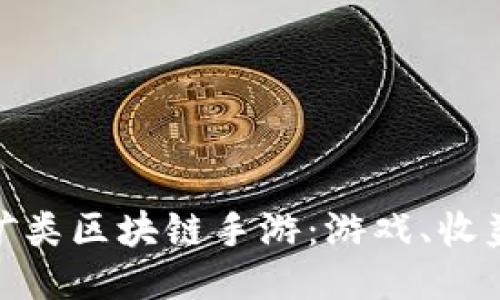 探索最新挖矿类区块链手游：游戏、收益与未来趋势