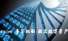 深入解析 Tokenim 多签机制