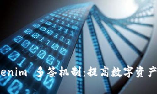 深入解析 Tokenim 多签机制：提高数字资产安全性的关键