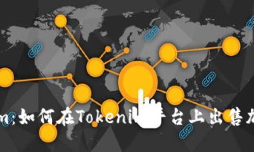 Tokenim：如何在Tokenim平台上出售加密货币